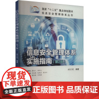 信息安全管理体系实施指南(第2版) 谢宗晓 编 管理其它经管、励志 正版图书籍 中国标准出版社