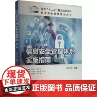 信息安全管理体系实施指南(第2版) 谢宗晓 编 管理其它经管、励志 正版图书籍 中国标准出版社