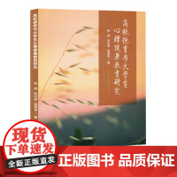 高校德育与大学生心理健康教育研究