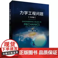 力学工程问题:全彩版