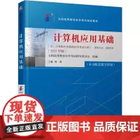 计算机应用基础 全国高等教育自学考试非计算机专业公共基础课程的指定教材 大学教材 正版图书籍 机械工业出版社