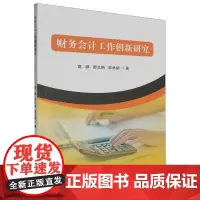 财务会计工作创新研究