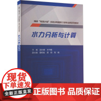 水力分析与计算 吴长春,王中雅 编 大学教材大中专 正版图书籍 中国水利水电出版社