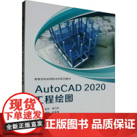 AutoCAD 2020工程绘图 谢泳,胡元哲 编 大学教材大中专 正版图书籍 西安电子科技大学出版社