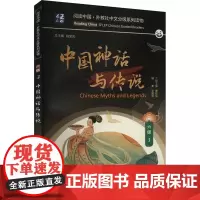 中国神话与传说 张熠程 编 教材文教 正版图书籍 上海外语教育出版社