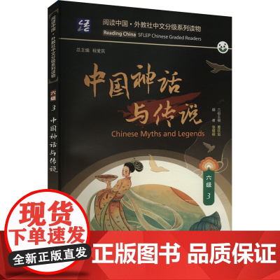 中国神话与传说 张熠程 编 教材文教 正版图书籍 上海外语教育出版社