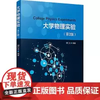 大学物理实验(第2版) 鄢仁文 编 大学教材大中专 正版图书籍 复旦大学出版社