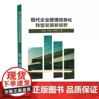 现代企业管理信息化转型发展新视野