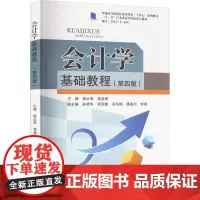 会计学基础教程(第4版) 姚正海,苗连琦,孙建华 等 编 大学教材大中专 正版图书籍 西南财经大学出版社