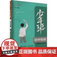 少年班 初中物理 9年级 全1册 RJ 刘增利 编 中学教辅文教 正版图书籍 开明出版社