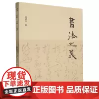 [正版]书法之美 嵇绍玉 著 上海古籍出版社 9787532586059