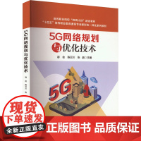 5G网络规划与优化技术 容会,陈云川,张晶 编 大学教材大中专 正版图书籍 中国铁道出版社有限公司