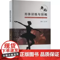 舞蹈形体训练与创编 孟凡翠 编 大学教材大中专 正版图书籍 合肥工业大学出版社