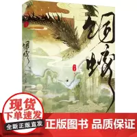 饲蛟 上灵 著 侦探推理/恐怖惊悚小说文学 正版图书籍 长江出版社
