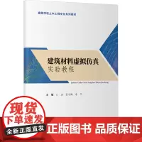 建筑材料虚拟仿真实验教程 江宏,张冬梅,李平 编 大学教材大中专 正版图书籍 人民交通出版社股份有限公司