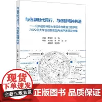 与信息时代同行,与创新精神共进——北京信息科技大学信息与通信工程学院2022年大学生 李学华,杨玮 编 大学教材大中专