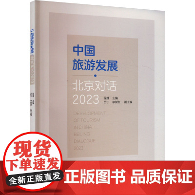 中国旅游发展 北京对话 2023 程维 编 旅游其它社科 正版图书籍 旅游教育出版社