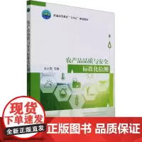 农产品品质与安全标准化检测 王小龙 编 大学教材大中专 正版图书籍 中国农业大学出版社