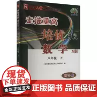 走进重高培优讲义 数学 八年级 上 A版 彩色版 R 《走进重高培优讲义》编写组 编 中学教辅文教 正版图书籍