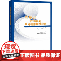 零基础STC8系列单片机原理及应用 孙勇智 编 大学教材大中专 正版图书籍 浙江大学出版社