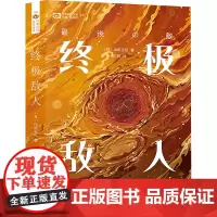 终极敌人 (日)山田正纪 著 姚 编 田田 译 社会科学其它经管、励志 正版图书籍 四川科学技术出版社