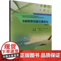 飞机维修技能竞赛指导(活页式) 蒋艳红,孔德贵,苗姗姗 编 大学教材大中专 正版图书籍 西南交通大学出版社