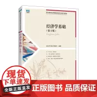 经济学基础(第4版)