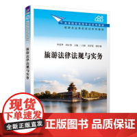 旅游法律法规与实务 李爱华,刘万勇 编 大学教材大中专 正版图书籍 清华大学出版社