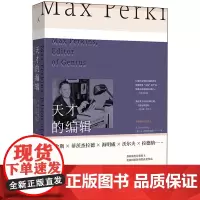 [正版]天才的编辑(麦克斯·珀金斯与一个文学时代) (2024) A. 司各特·伯格 著 九州出版社 978752252