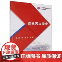 森林灭火安全