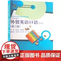 外贸英语口语(一)(第二版) 李宏亮,廖雄英 编 大学教材大中专 正版图书籍 中国人民大学出版社