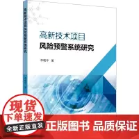 高新技术项目风险预警系统研究 李晓宇 著 项目管理经管、励志 正版图书籍 北京邮电大学出版社