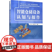 智能仓储设备认知与操作 张妍,杨宇清 编 大学教材大中专 正版图书籍 中国财富出版社有限公司