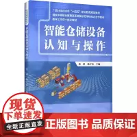 智能仓储设备认知与操作 张妍,杨宇清 编 大学教材大中专 正版图书籍 中国财富出版社有限公司