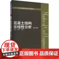 混凝土结构非线性分析(第二版) 梁兴文,叶艳霞 编 大学教材大中专 正版图书籍 中国建筑工业出版社