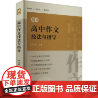 新编高中作文技法与指导 李支舜 编 中学教辅文教 正版图书籍 上海辞书出版社