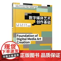 数字媒体艺术创作基础 赵璐,牟磊 编 大学教材大中专 正版图书籍 北京大学出版社