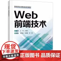Web前端技术 王琦,王春红 编 大学教材大中专 正版图书籍 西安电子科技大学出版社