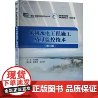 水利水电工程施工质量监控技术(第二版) 刘儒博 编 大学教材大中专 正版图书籍 中国水利水电出版社