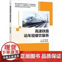 高速铁路动车组餐饮服务 隋东旭 编 大学教材大中专 正版图书籍 北京交通大学出版社