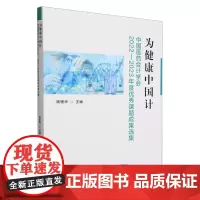 [正版]为健康中国计:中国医药会计学会2022-2023年度优秀课题成果选集 杨珊华 中国财政经济出版社 9787522