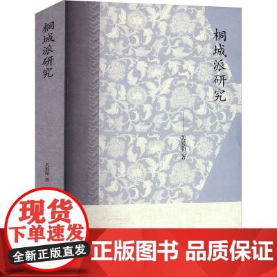 桐城派研究 关爱和 著 文学理论/文学评论与研究文学 正版图书籍 中国大百科全书出版社