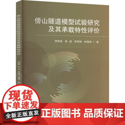 傍山隧道模型试验研究及其承载特性评价 李荣建 等 著 大学教材大中专 正版图书籍 北京交通大学出版社