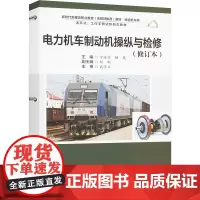 电力机车制动机操纵与检修(修订本) 宁俊学,杨巍 编 大学教材大中专 正版图书籍 北京交通大学出版社