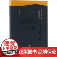 大家的大家 祝勇访谈录 祝勇 著 中国古代随笔文学 正版图书籍 辽海出版社