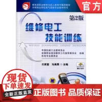 正版 维修电工技能训练 第2版 兰家富 马高原 9787111448433 机械工业出版社 教材