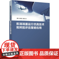 机场场面运行仿真技术和风险评估策略应用 杨凯,杨红雨,康瑞 著 大学教材大中专 正版图书籍 清华大学出版社