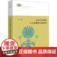 儿童文学阅读与儿童健康人格研究 李丽 著 文学理论/文学评论与研究文学 正版图书籍 作家出版社