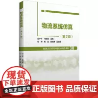物流系统仿真(第2版) 邱小平,马啸来,付焯,杨丽,陈怡静 编 大学教材大中专 正版图书籍 中国财富出版社