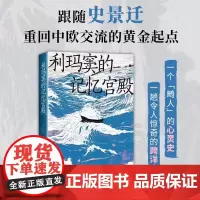 利玛窦的记忆宫殿 史景迁 著 全球史典范之作,重回中欧交流的黄金起点,利玛窦的心灵奇旅 费正清卜正民宋念申联袂